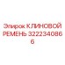 Ремень для роторных установок 3222340866 Epiroc
