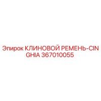 367010055 - КЛИНОВОЙ РЕМЕНЬ-CINGHIA (Epiroc)