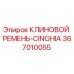 Оригинальный клиновой ремень 367010055 от Epiroc серии CINGHIA