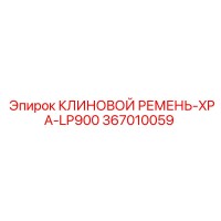 367010059 - КЛИНОВОЙ РЕМЕНЬ-XPA-LP900 (Epiroc)