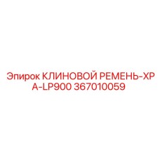 Клиновой ремень 367010059 серии XPA-LP900 от производителя Epiroc