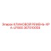 Клиновой ремень 367010059 серии XPA-LP900 от производителя Epiroc