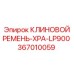 Клиновой ремень 367010059 серии XPA-LP900 от производителя Epiroc