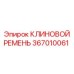 Оригинальный ремень клиновой 367010061 для техники Epiroc