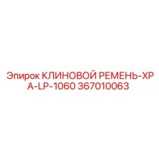 Профессиональный ремень клиновой 367010063 серии XPA-LP-1060