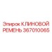 Профессиональный клиновой ремень Epiroc 367010065 с углеродным покрытием