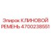 Оригинальный клиновой ремень 4700238551 от бренда Epiroc