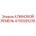 Оригинальный клиновой ремень 4700281235 Epiroc