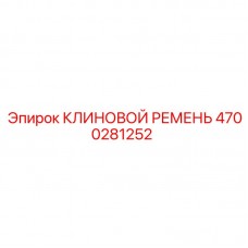 Клиновой ремень Epiroc артикул 4700281252 Оригинальный клиновой ремень 4700281252 для техники Эпирок