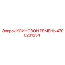 4700281254 КЛИНОВОЙ РЕМЕНЬ Epiroc