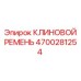 Оригинальный клиновой ремень 4700281254 для тяжелой техники
