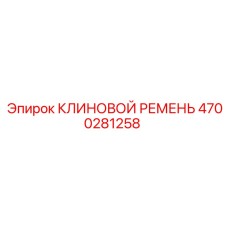 4700281258 КЛИНОВОЙ РЕМЕНЬ Epiroc