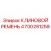 Интеллектуальный клиновой ремень 4700281258 для буровых станков