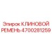 Профессиональный клиновой ремень 4700281259 для экстремальных условий
