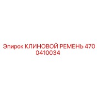 4700410034 КЛИНОВОЙ РЕМЕНЬ Epiroc