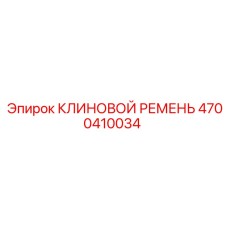 4700410034 КЛИНОВОЙ РЕМЕНЬ Epiroc