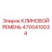 Оригинальный приводной ремень Эпирок 4700410034
