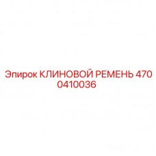 Высоконагруженный ремень Epiroc 4700410036 Промышленный клиновой ремень Эпирок 4700410036