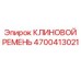 Оригинальный клиновой ремень 4700413021 Epiroc