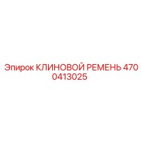 4700413025 КЛИНОВОЙ РЕМЕНЬ Epiroc