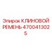 Профессиональный клиновой ремень Epiroc 4700413025