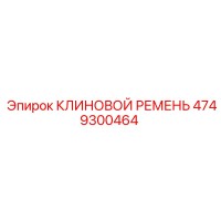 4749300464 КЛИНОВОЙ РЕМЕНЬ Epiroc