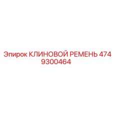 4749300464 КЛИНОВОЙ РЕМЕНЬ Epiroc