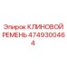 Оригинальный клиновой ремень 4749300464 Epiroc