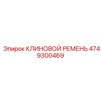 4749300469 КЛИНОВОЙ РЕМЕНЬ Epiroc