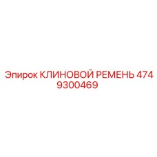 4749300469 КЛИНОВОЙ РЕМЕНЬ Epiroc
