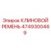 4749300469 КЛИНОВОЙ РЕМЕНЬ Epiroc