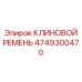 Оригинальный клиновой ремень 4749300470 Epiroc