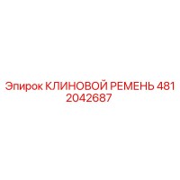 4812042687 КЛИНОВОЙ РЕМЕНЬ Epiroc