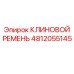 4812055145 КЛИНОВОЙ РЕМЕНЬ Epiroc