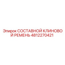 4812270421 СОСТАВНОЙ КЛИНОВОЙ РЕМЕНЬ Epiroc