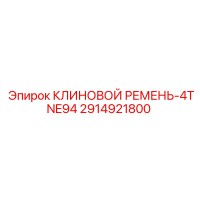 2914921800 КЛИНОВОЙ РЕМЕНЬ-4TNE94 Epiroc