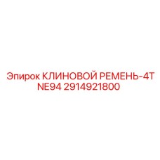 Оригинальный клиновой ремень Epiroc 2914921800 4TNE94