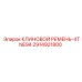 Оригинальный клиновой ремень Epiroc 2914921800 4TNE94