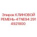 Оригинальный клиновой ремень Epiroc 2914921800 4TNE94