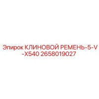 2658019027 КЛИНОВОЙ РЕМЕНЬ-5-V-X540 Epiroc