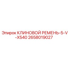 5-ручьевой ремень для буровых установок арт.2658019027