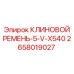 5-ручьевой ремень для буровых установок арт.2658019027