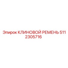5112305716 Клиновой ремень Epiroc