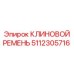5112305716 Клиновой ремень Epiroc