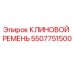 Фото клинового ремня Epiroc артикул 5507751500