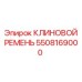 Клиновой ремень 5508169000 Epiroc в упаковке