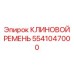 Приводной клиновой ремень 5541047000 производства Epiroc