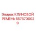 Оригинальный клиновой ремень Epiroc артикул 5575700029