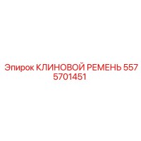 5575701451 КЛИНОВОЙ РЕМЕНЬ Epiroc