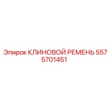 5575701451 КЛИНОВОЙ РЕМЕНЬ Epiroc